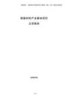 銅基材料產(chǎn)業(yè)基地項目立項報告