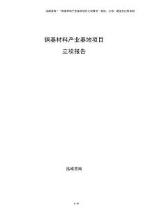 銅基材料產(chǎn)業(yè)基地項目立項報告