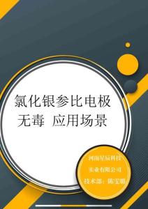 氯化銀參比電極 無毒 應用場景