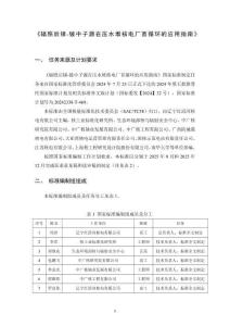 辐照后锑-铍中子源在压水堆核电厂首堆的应用指南 编制说明