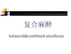 《麻醉学》复合麻醉