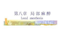 《麻醉学》局部麻醉