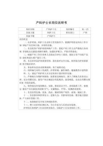 產科護士長崗位說明書