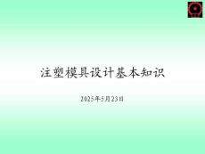 注塑模具設(shè)計(jì)基本知識(shí)