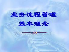 流程管理基本理念