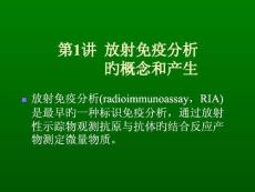 核素标记免疫测定技术培训课件