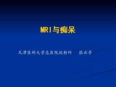 MRI与痴呆