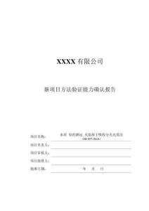 新項(xiàng)目方法驗(yàn)證能力確認(rèn)報(bào)告（水質(zhì) 鈷的測(cè)定 火焰原子吸收分光光度法HJ 957-2018）展示版