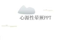 心源性晕厥PPT