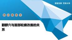 颧髎穴与面部轮廓改善的关系-洞察阐释