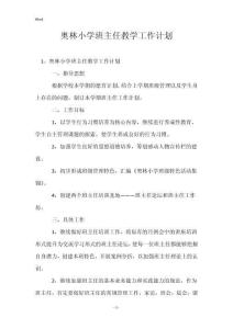 奧林小學(xué)班主任教學(xué)工作計劃