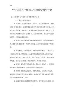 小學(xué)優(yōu)秀五年級第二學(xué)期數(shù)學(xué)教學(xué)計劃