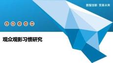 观众观影习惯研究-洞察阐释