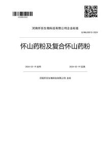 Q-HHL0001S-2024懷山藥粉及復合懷山藥粉