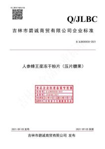 Q-JLBC0003S-2021人参蜂王浆冻干粉片（压片糖果）