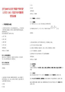 [济宁]2025年山东济宁邹城市“杏林归巢”人才回引（29人）笔试历年参考题库附带答案详解