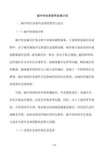 城中村住房條件改善計劃