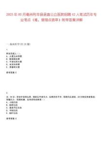 2025年05月亳州利辛县县直公立医院招聘42人笔试历年专业考点（难、易错点荟萃）附带答案详解
