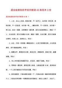 适合给朋友的早安问候语43条范本3份
