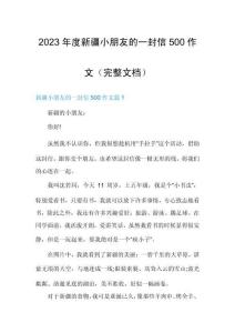 2023年度新疆小朋友的一封信500作文