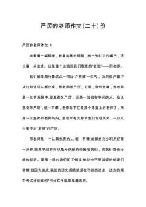 严厉的老师作文份