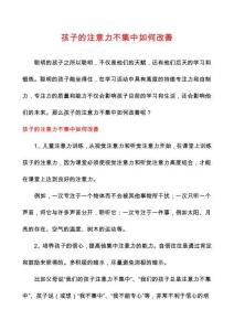 孩子的注意力不集中如何改善