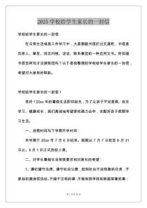 2025学校给学生家长的一封信