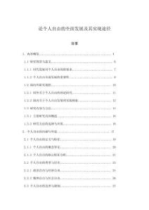 论个人自由的全面发展及其实现途径