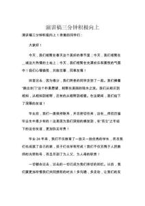 演讲稿三分钟积极向上