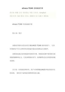 silvacoTCAD仿真速成手册 (一)