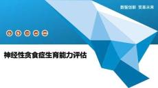 神经性贪食症生育能力评估-洞察阐释