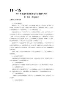 最新版-幼兒園通識(shí)---2010年南通市教師暑期校本研修復(fù)習(xí)大綱