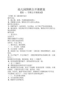 最新版-幼儿园围棋公开课教案