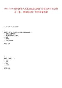 2025年05月陜西省人民醫(yī)院接收進(jìn)修護(hù)士筆試歷年專業(yè)考點(diǎn)（難、易錯(cuò)點(diǎn)薈萃）附帶答案詳解