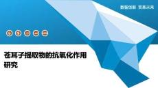 苍耳子提取物的抗氧化作用研究-洞察阐释