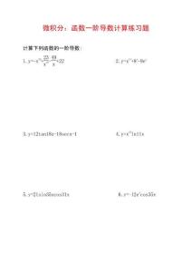 20道函数的一阶导数计算练习题及参考答案G6