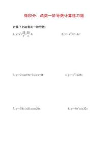 20道函数的一阶导数计算练习题及参考答案G8