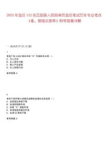 2025年選任132名互助縣人民陪審員選任筆試歷年專業(yè)考點(diǎn)（難、易錯(cuò)點(diǎn)薈萃）附帶答案詳解