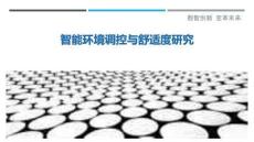 智能環(huán)境調(diào)控與舒適度研究-洞察剖析