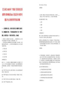 【玉林】2022年广西陆川县委政法委招聘专职网格员26人笔试历年典型考题及考点剖析附带答案详解