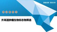 外耳道肿瘤生物标志物筛选-洞察阐释