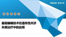 基因编辑技术在遗传性共济失调治疗中的应用-洞察阐释