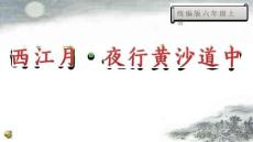 西江月 夜行黄沙道中 课件