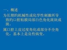 口腔黏膜白斑病诊疗攻略培训课件