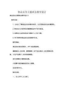 食品安全主题班会教学设计