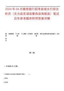 2024年04月徽商銀行招考縣域支行綜合柜員（無為縣蕪湖縣繁昌縣南陵縣）筆試歷年參考題庫(kù)附帶答案詳解