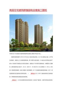 2025年高層住宅強弱電系統(tǒng)施工詳圖全集