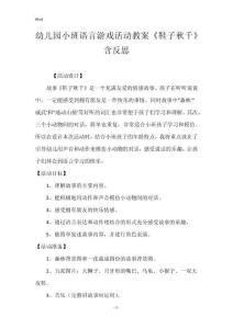 幼兒園小班語言游戲活動教案《鞋子秋千》含反思