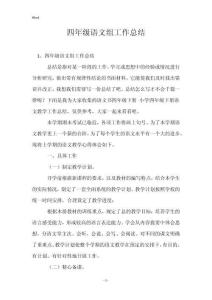 四年級語文組工作總結