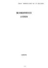 重庆螺旋钢管项目立项报告